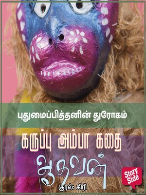 cover image of Puthumaipiththanin Throgam